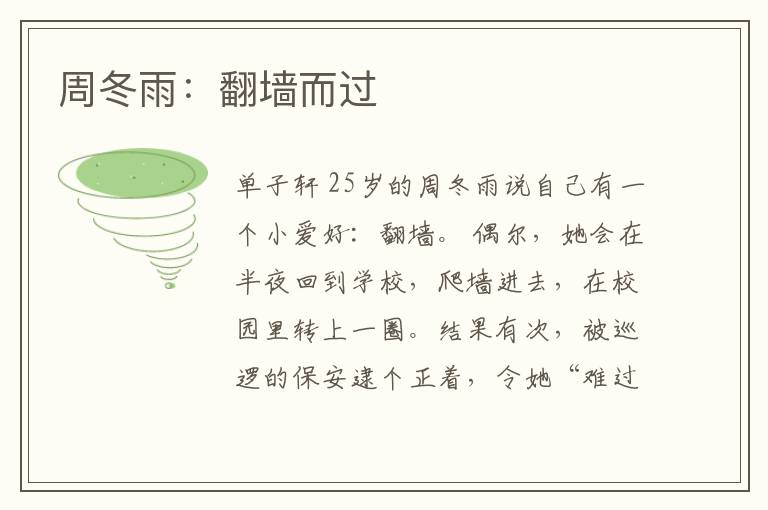  周冬雨：翻墙而过