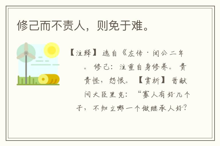  修己而不责人，则免于难。