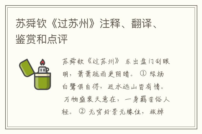  苏舜钦《过苏州》注释、翻译、鉴赏和点评