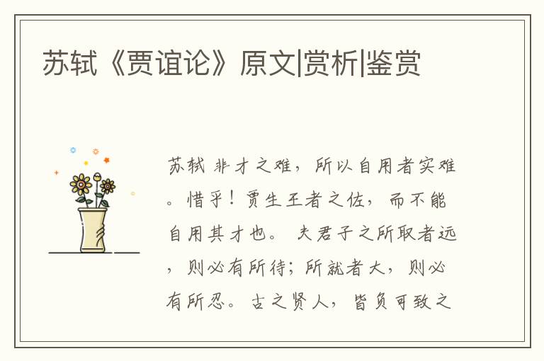  苏轼《贾谊论》原文|赏析|鉴赏