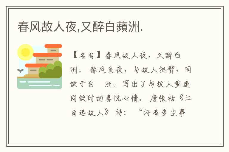  春风故人夜,又醉白蘋洲.