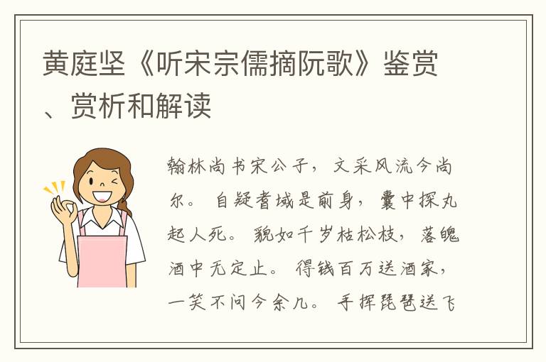  黄庭坚《听宋宗儒摘阮歌》鉴赏、赏析和解读