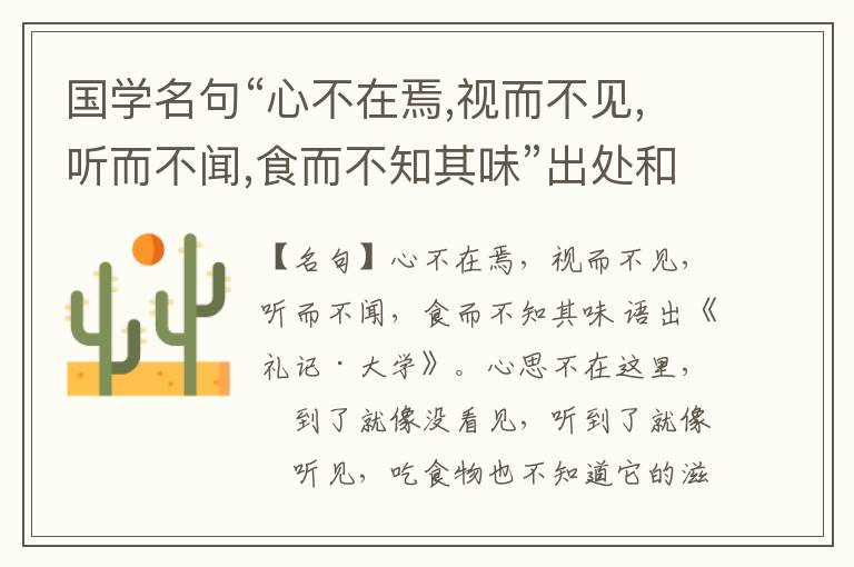  国学名句“心不在焉,视而不见,听而不闻,食而不知其味”出处和解释
