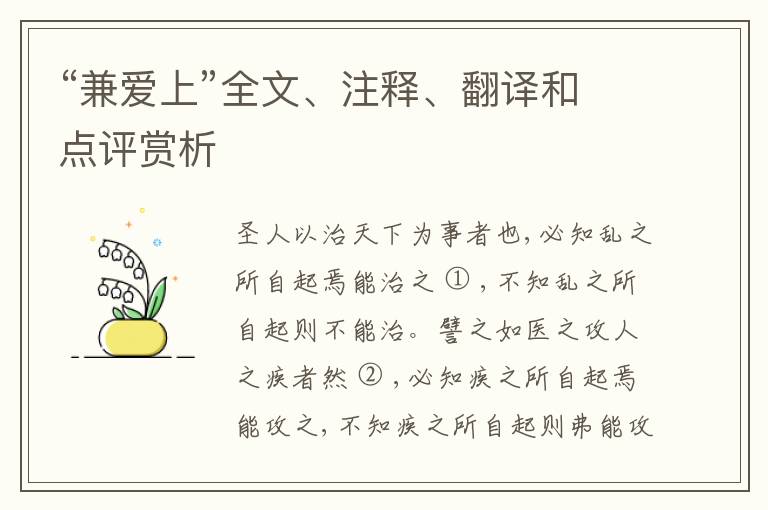  “兼爱上”全文、注释、翻译和点评赏析