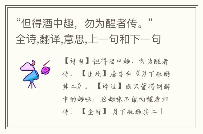  “但得酒中趣，勿为醒者传。”全诗,翻译,意思,上一句和下一句