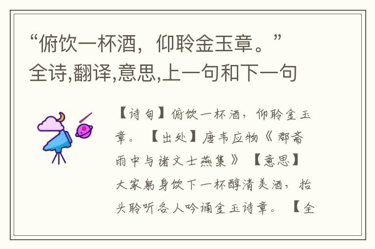 “俯饮一杯酒,仰聆金玉章。”全诗,翻译,意思,上一句和下一句