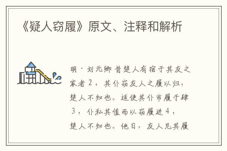  《疑人窃履》原文、注释和解析