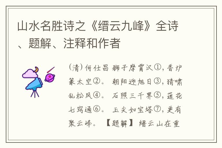  山水名胜诗之《缙云九峰》全诗、题解、注释和作者