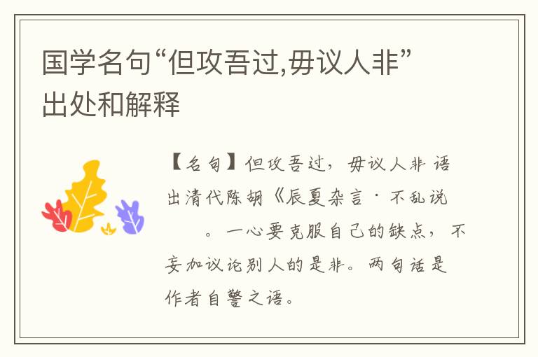  国学名句“但攻吾过,毋议人非”出处和解释