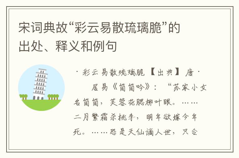  宋词典故“彩云易散琉璃脆”的出处、释义和例句