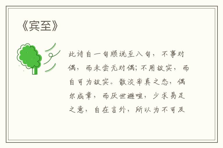  《宾至》