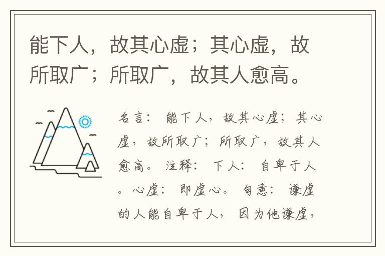  能下人，故其心虚；其心虚，故所取广；所取广，故其人愈高。