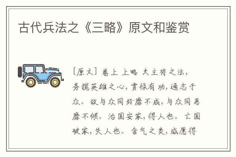  古代兵法之《三略》原文和鉴赏