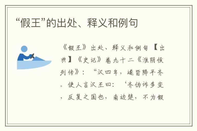  “假王”的出处、释义和例句