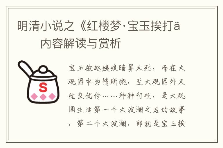  明清小说之《红楼梦·宝玉挨打》内容解读与赏析