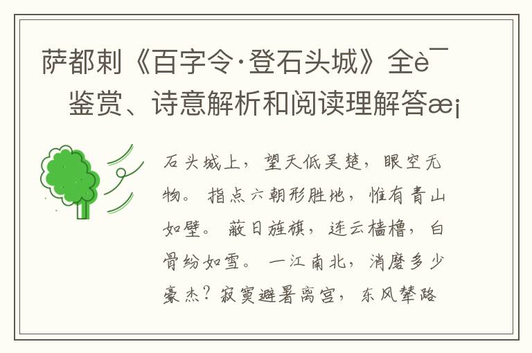  萨都剌《百字令·登石头城》全诗鉴赏、诗意解析和阅读理解答案