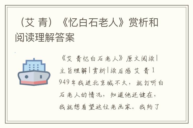  （艾 青）《忆白石老人》赏析和阅读理解答案