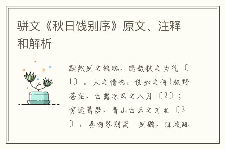  骈文《秋日饯别序》原文、注释和解析