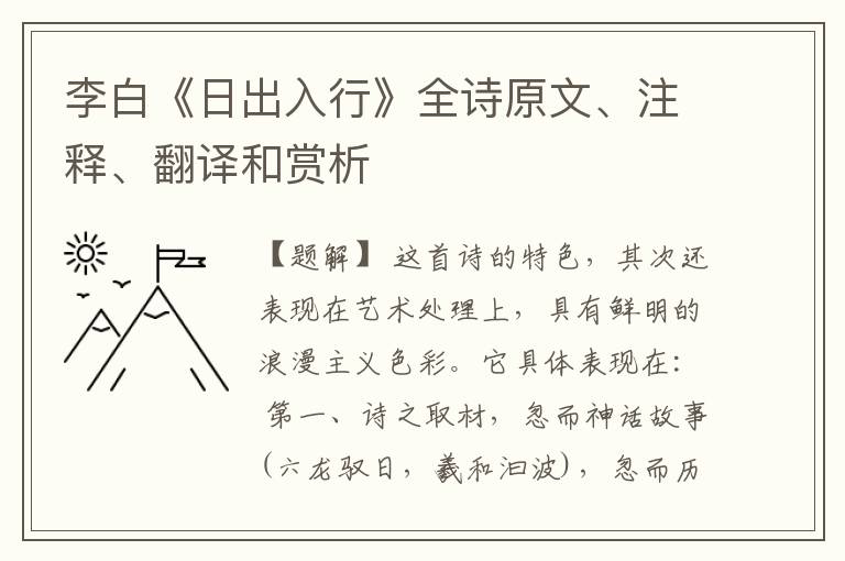  李白《日出入行》全诗原文、注释、翻译和赏析