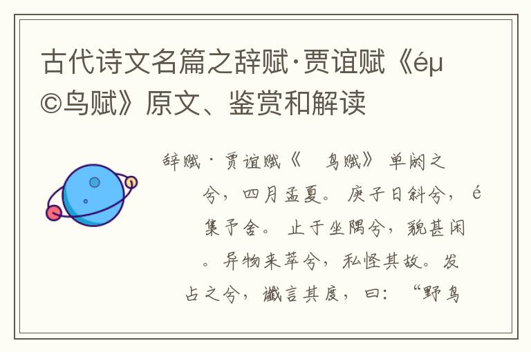  古代诗文名篇之辞赋·贾谊赋《鵩鸟赋》原文、鉴赏和解读