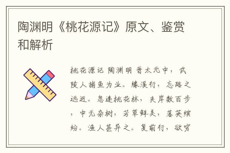  陶渊明《桃花源记》原文、鉴赏和解析