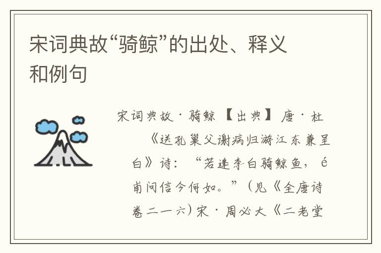  宋词典故“骑鲸”的出处、释义和例句