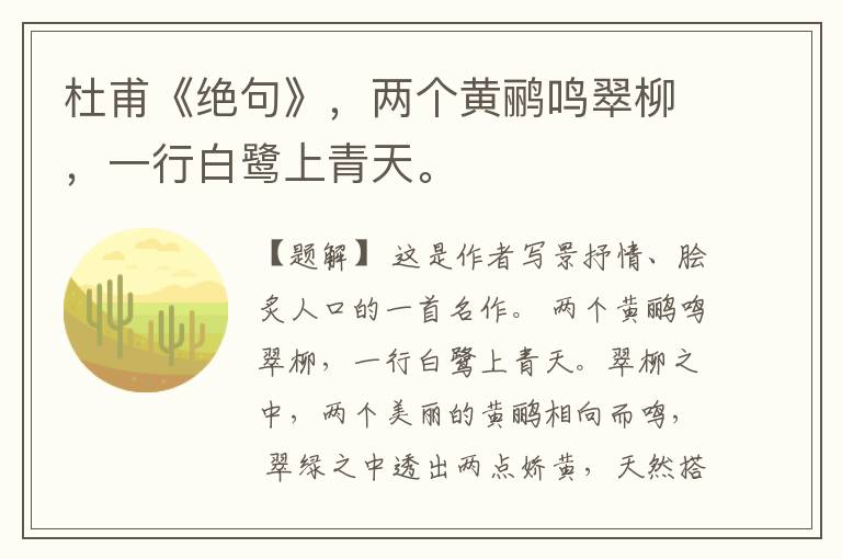  杜甫《绝句》，两个黄鹂鸣翠柳，一行白鹭上青天。