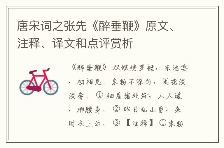 唐宋词之张先《醉垂鞭》原文、注释、译文和点评赏析