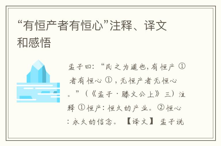  “有恒产者有恒心”注释、译文和感悟