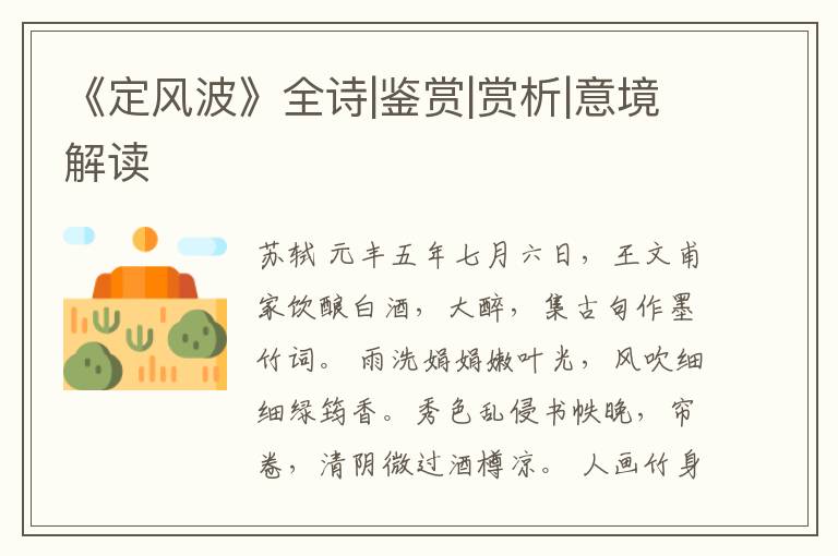  《定风波》全诗|鉴赏|赏析|意境解读