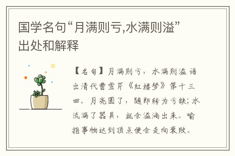  国学名句“月满则亏,水满则溢”出处和解释