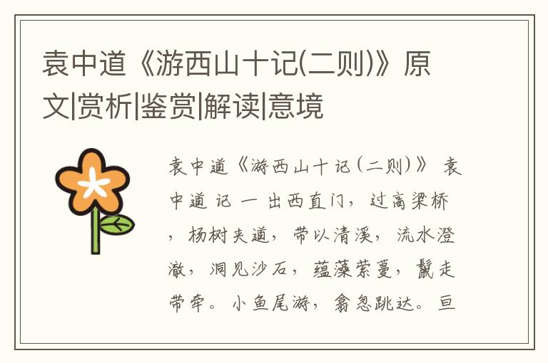  袁中道《游西山十记(二则)》原文|赏析|鉴赏|解读|意境