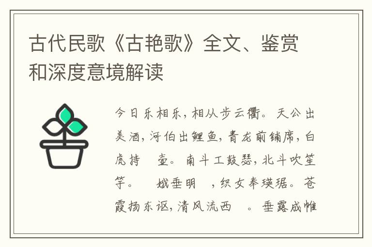  古代民歌《古艳歌》全文、鉴赏和深度意境解读