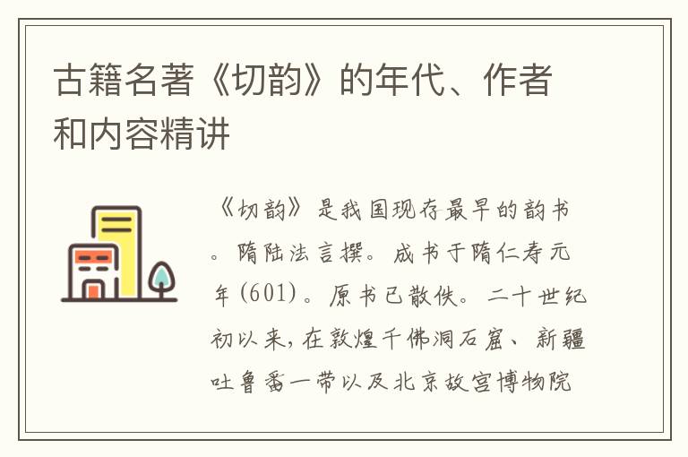  古籍名著《切韵》的年代、作者和内容精讲