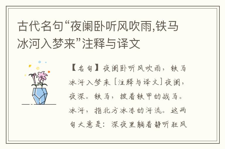  古代名句“夜阑卧听风吹雨,铁马冰河入梦来”注释与译文