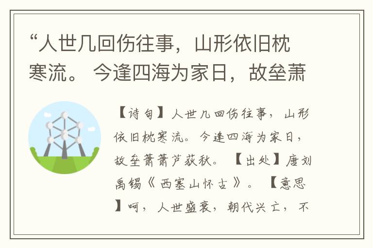  “人世几回伤往事，山形依旧枕寒流。 今逢四海为家日，故垒萧萧芦荻秋。”全诗,翻译,意思,上一句和下一句