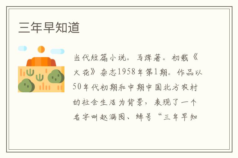  三年早知道