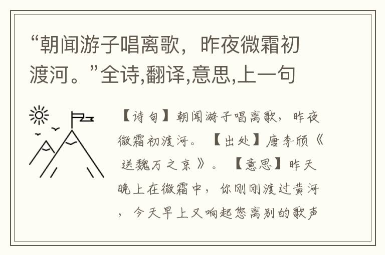  “朝闻游子唱离歌，昨夜微霜初渡河。”全诗,翻译,意思,上一句和下一句