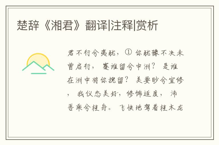  楚辞《湘君》翻译|注释|赏析