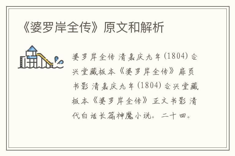  《婆罗岸全传》原文和解析