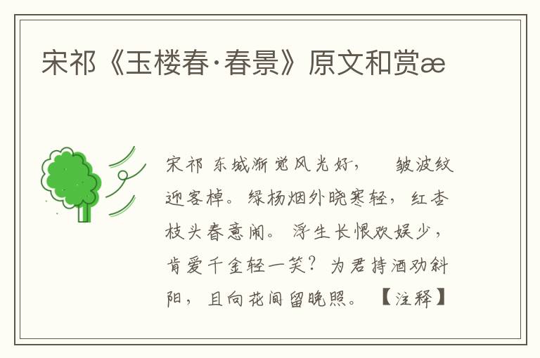  宋祁《玉楼春·春景》原文和赏析