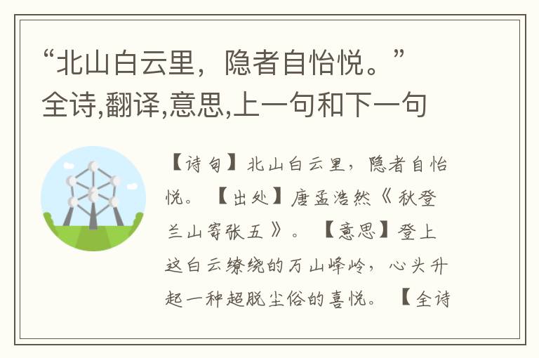  “北山白云里，隐者自怡悦。”全诗,翻译,意思,上一句和下一句
