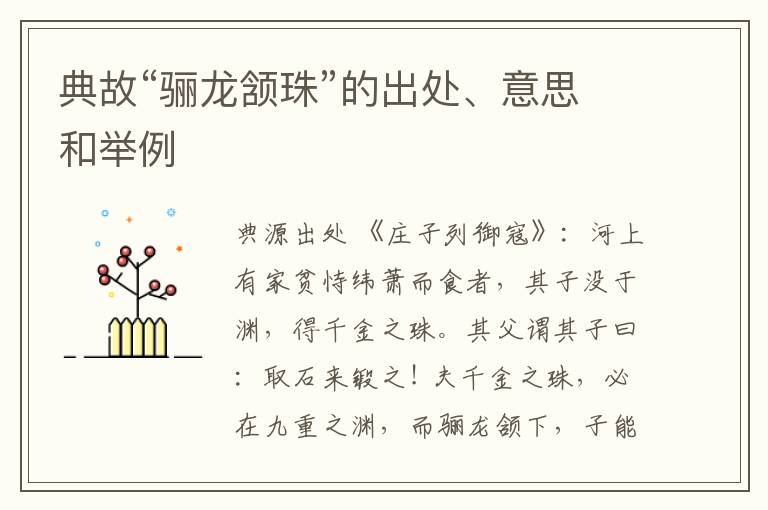  典故“骊龙颔珠”的出处、意思和举例