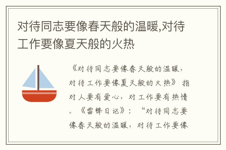  对待同志要像春天般的温暖,对待工作要像夏天般的火热