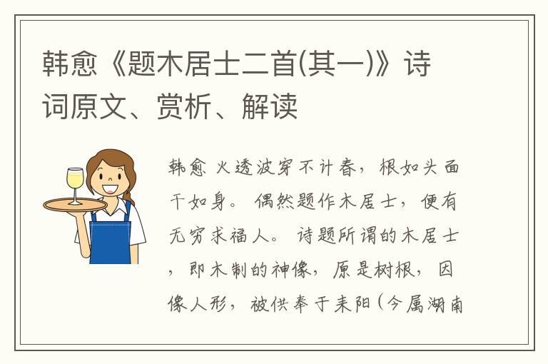  韩愈《题木居士二首(其一)》诗词原文、赏析、解读