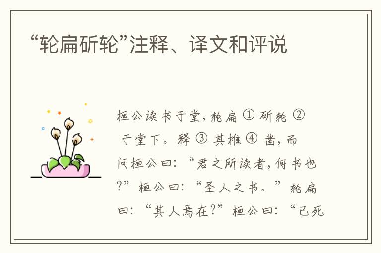  “轮扁斫轮”注释、译文和评说