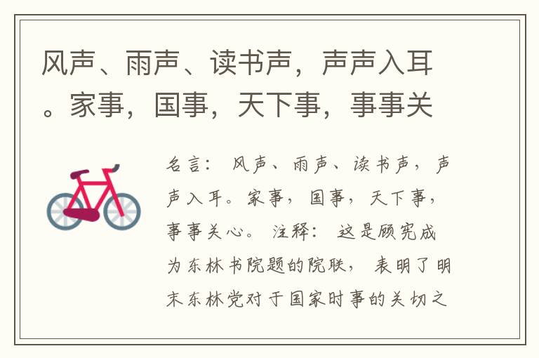  风声、雨声、读书声，声声入耳。家事，国事，天下事，事事关心。