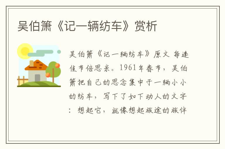  吴伯箫《记一辆纺车》赏析