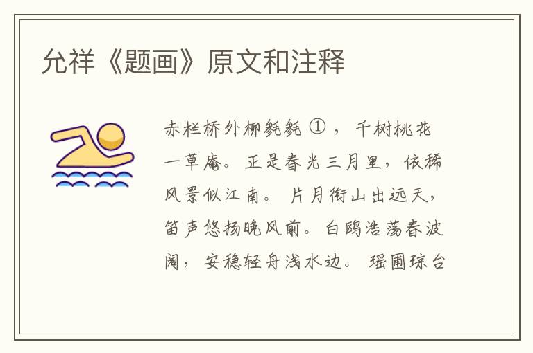  允祥《题画》原文和注释
