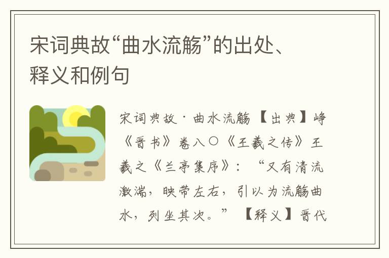  宋词典故“曲水流觞”的出处、释义和例句
